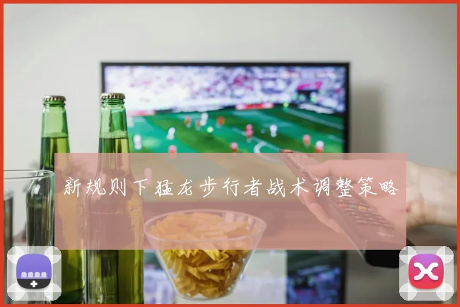 新规则下猛龙步行者战术调整策略