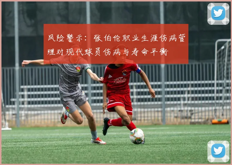 风险警示：张伯伦职业生涯伤病管理对现代球员伤病与寿命平衡