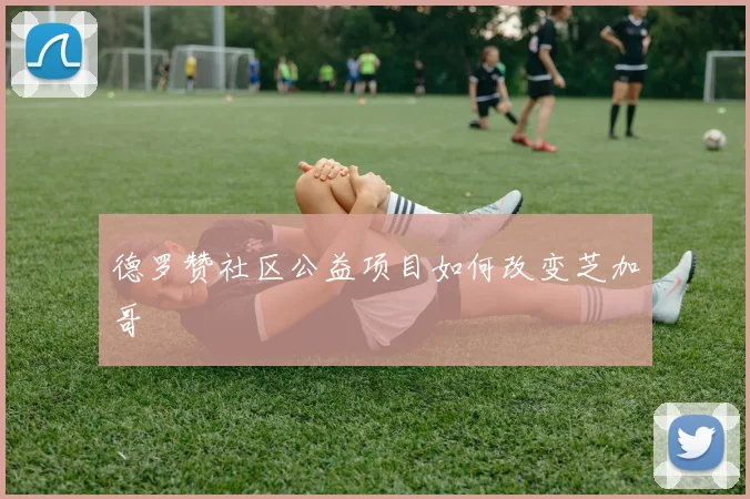 德罗赞社区公益项目如何改变芝加哥
