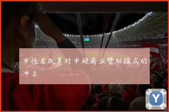 中性名改革对中超商业赞助模式的冲击