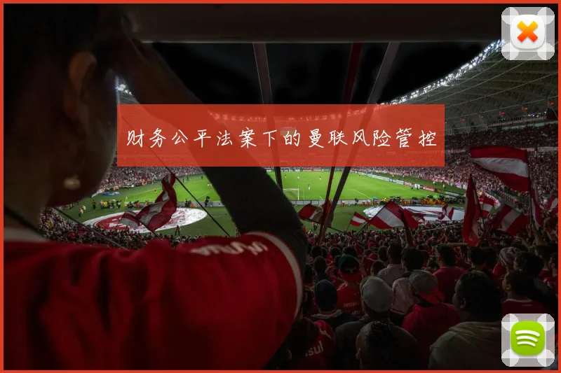 财务公平法案下的曼联风险管控