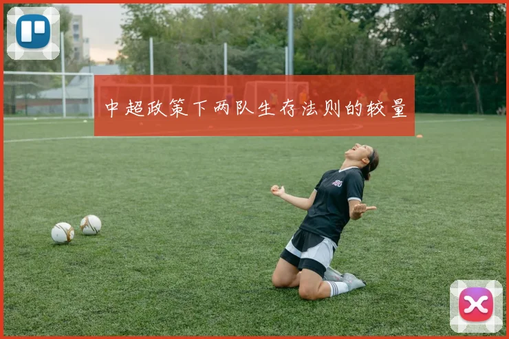 中超政策下两队生存法则的较量