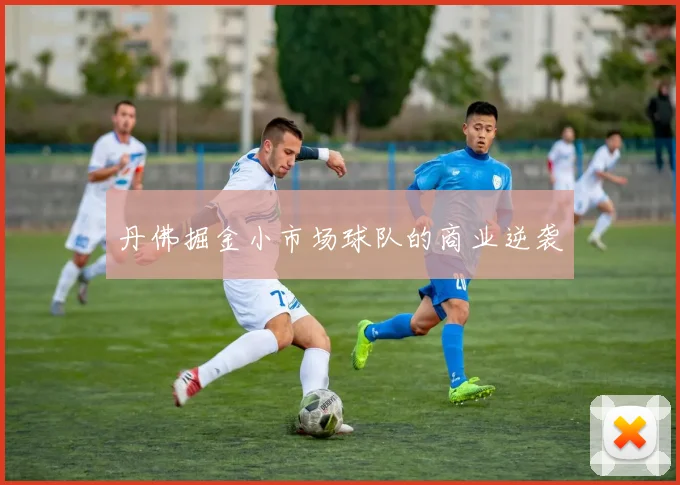 丹佛掘金小市场球队的商业逆袭