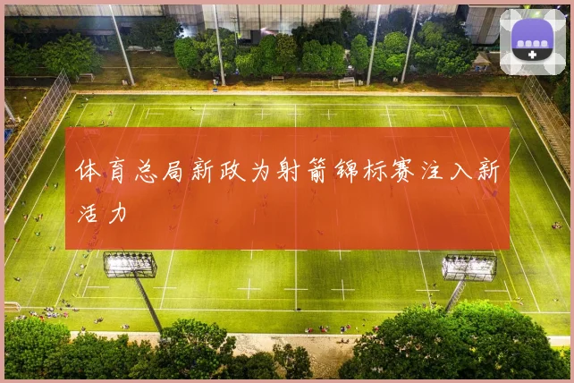 体育总局新政为射箭锦标赛注入新活力