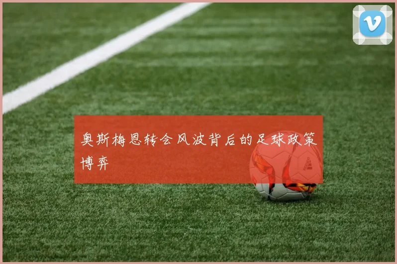 奥斯梅恩转会风波背后的足球政策博弈