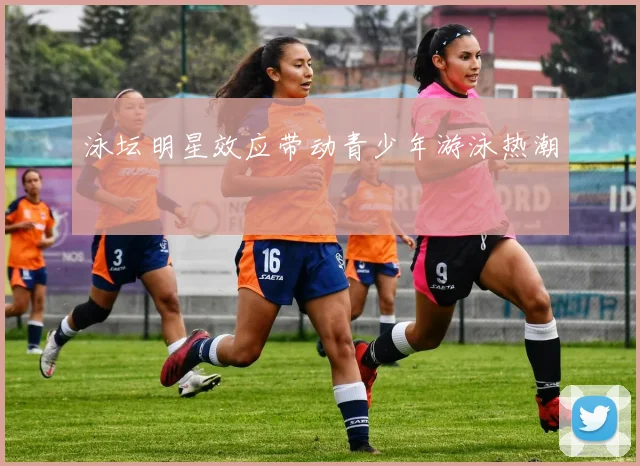 泳坛明星效应带动青少年游泳热潮