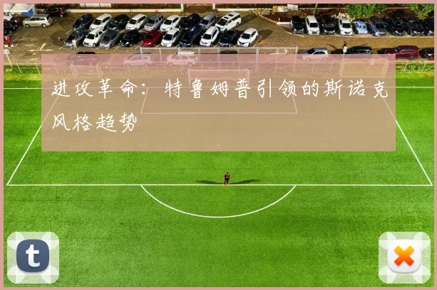 进攻革命：特鲁姆普引领的斯诺克风格趋势