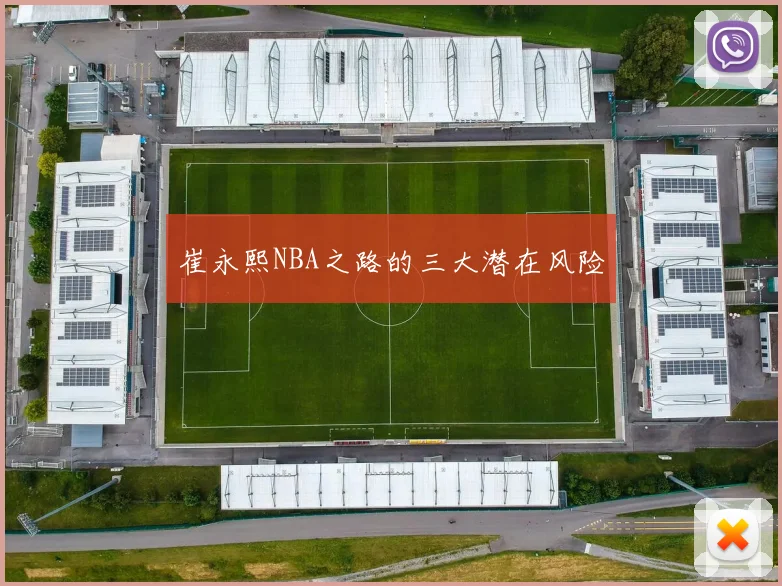 崔永熙NBA之路的三大潜在风险