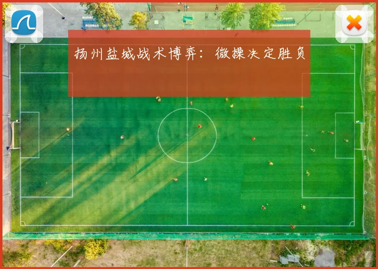 扬州盐城战术博弈：微操决定胜负