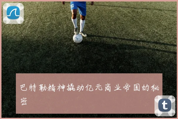 巴特勒精神撬动亿元商业帝国的秘密
