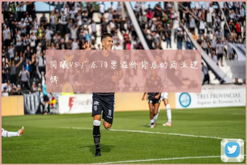 同曦vs广东门票溢价背后的商业逻辑