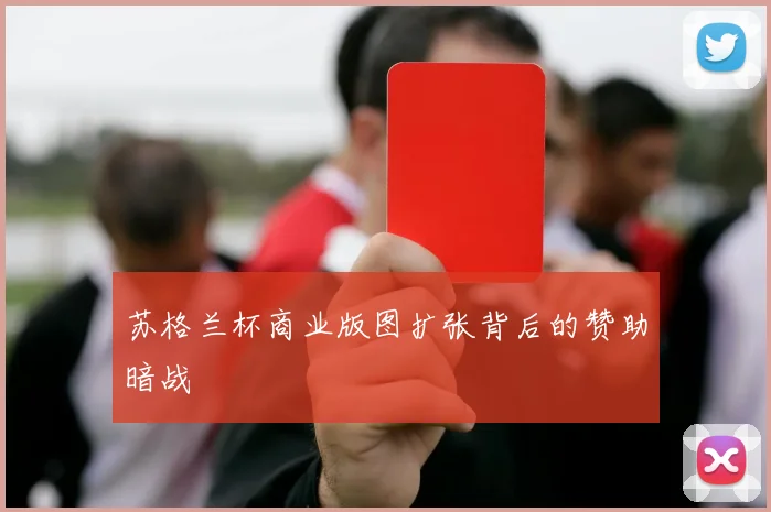 苏格兰杯商业版图扩张背后的赞助暗战