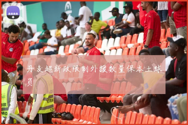 丹麦超新政限制外援数量保本土球员