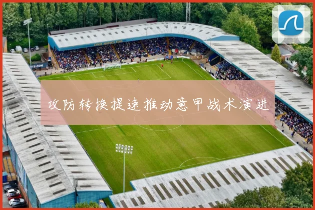 攻防转换提速推动意甲战术演进