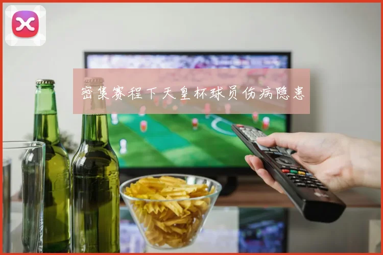 密集赛程下天皇杯球员伤病隐患