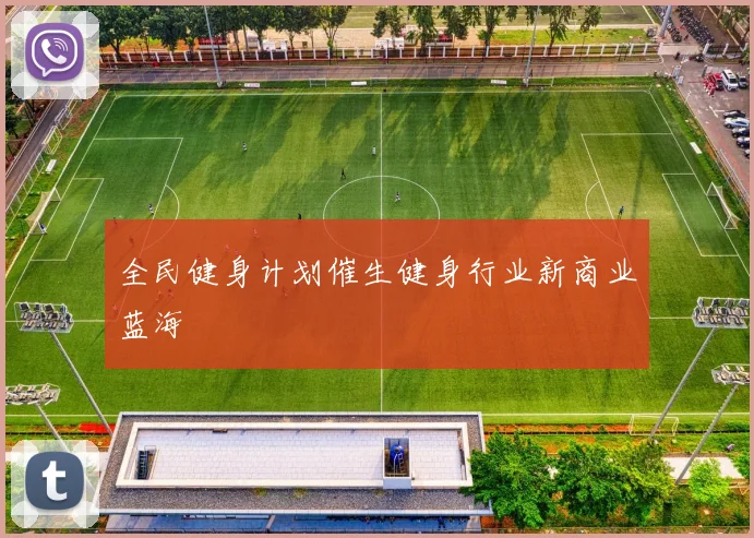 全民健身计划催生健身行业新商业蓝海