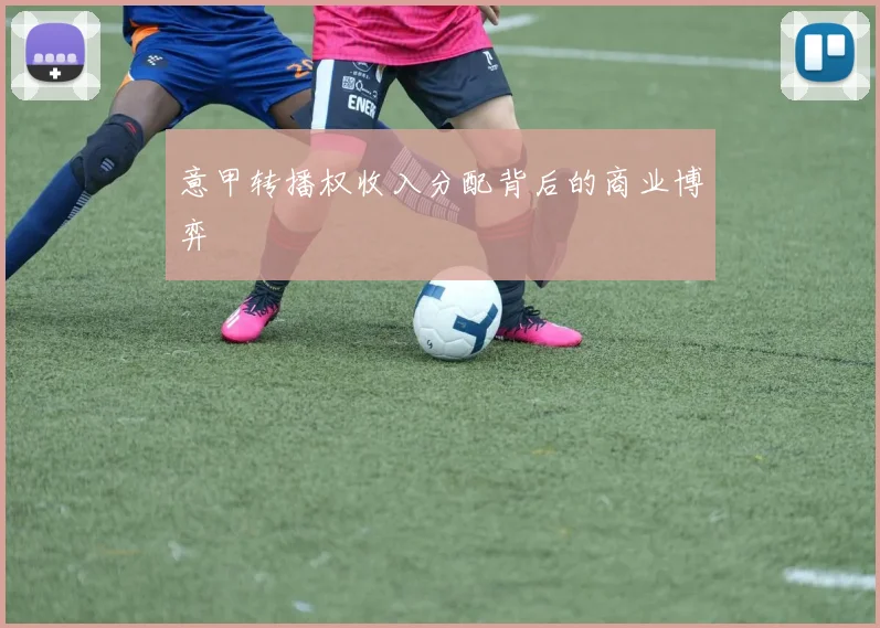 意甲转播权收入分配背后的商业博弈